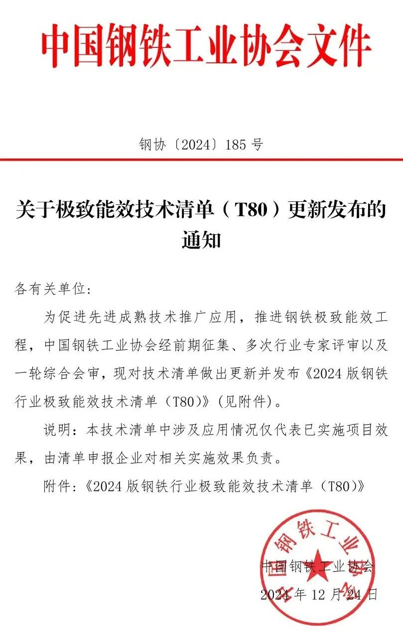 中钢协钢铁极致能效2024通知