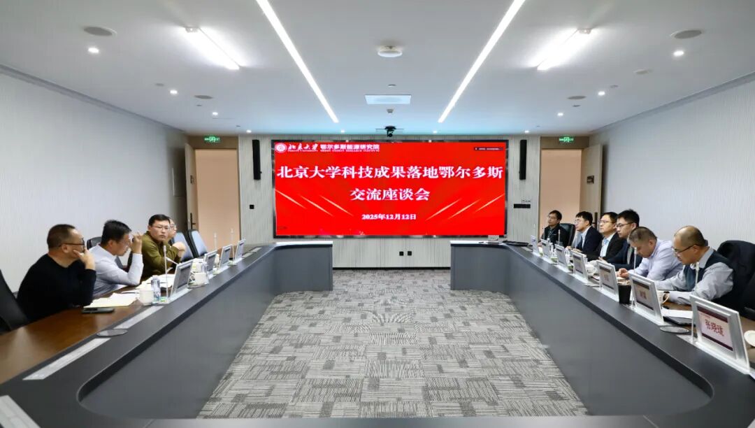 北大先锋参与北京大学科技成果与鄂尔多斯企业对接会