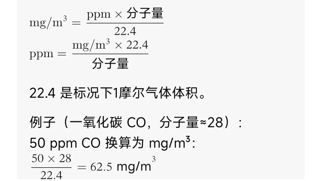 ppm ↔ mg/m³ 换算公式